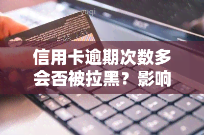 信用卡逾期次数多会否被拉黑？影响贷款买房吗？实测2021年逾期一次