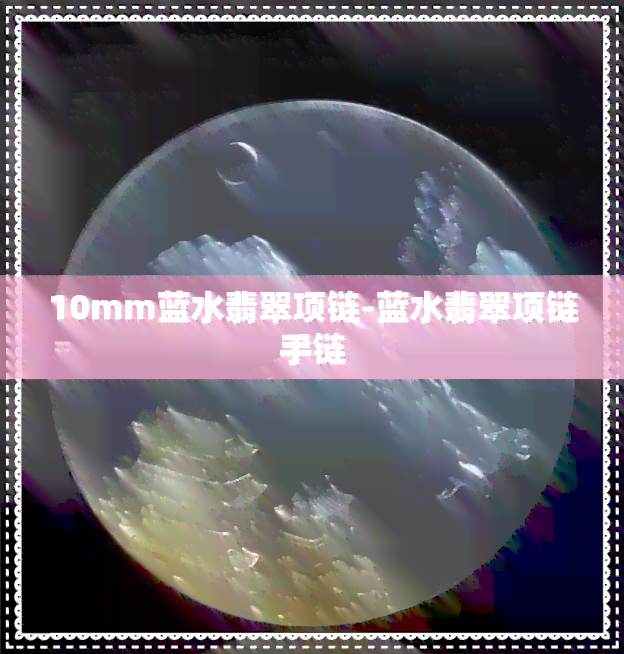 10mm蓝水翡翠项链-蓝水翡翠项链手链