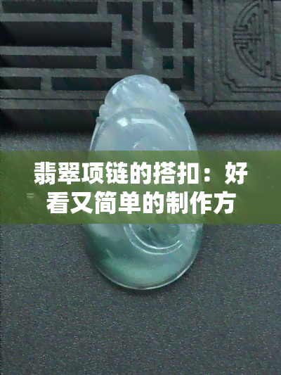 翡翠项链的搭扣：好看又简单的制作方法与教程