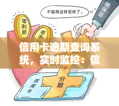 信用卡逾期查询系统，实时监控：信用卡逾期查询系统的使用与优势