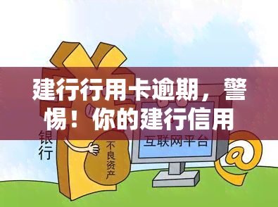 建行行用卡逾期，警惕！你的建行信用卡已经逾期，需要立即处理