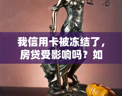 我信用卡被冻结了，房贷受影响吗？如何解决及还款？