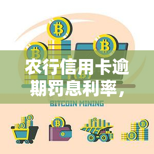 农行信用卡逾期罚息利率，了解农行信用卡逾期罚息利率，避免额外费用！