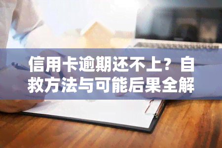 信用卡逾期还不上？自救方法与可能后果全解析