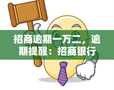 招商逾期一万二，逾期提醒：招商银行信用卡逾期欠款一万二