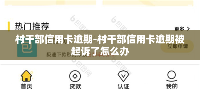 村干部信用卡逾期-村干部信用卡逾期被起诉了怎么办