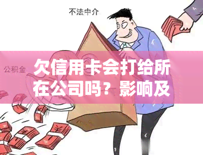 欠信用卡会打给所在公司吗？影响及解决办法