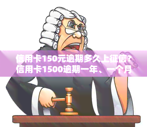 信用卡150元逾期多久上？信用卡1500逾期一年、一个月利息及银行起诉标准，2021年逾期金额与坐牢风险解析