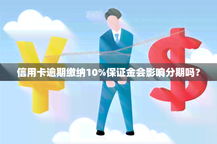 信用卡逾期缴纳10%保证金会影响分期吗？