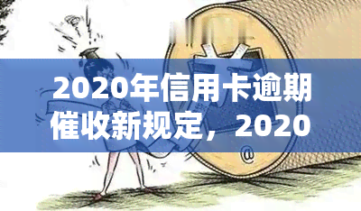 2020年信用卡逾期新规定，2020年起，信用卡逾期有了新规定！