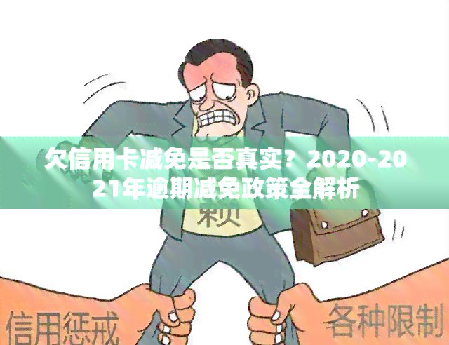 欠信用卡减免是否真实？2020-2021年逾期减免政策全解析