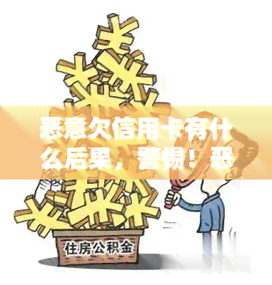 恶意欠信用卡有什么后果，警惕！恶意欠信用卡的严重后果