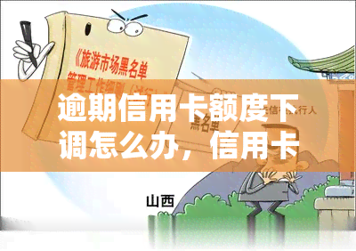 逾期信用卡额度下调怎么办，信用卡逾期后，如何应对额度下调？