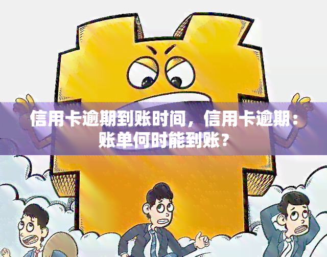 信用卡逾期到账时间，信用卡逾期：账单何时能到账？