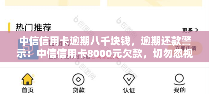 中信信用卡逾期八千块钱，逾期还款警示：中信信用卡8000元欠款，切勿忽视！