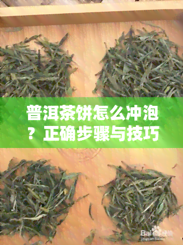 普洱茶饼怎么冲泡？正确步骤与技巧分享！