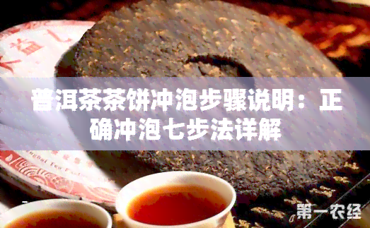 普洱茶茶饼冲泡步骤说明：正确冲泡七步法详解