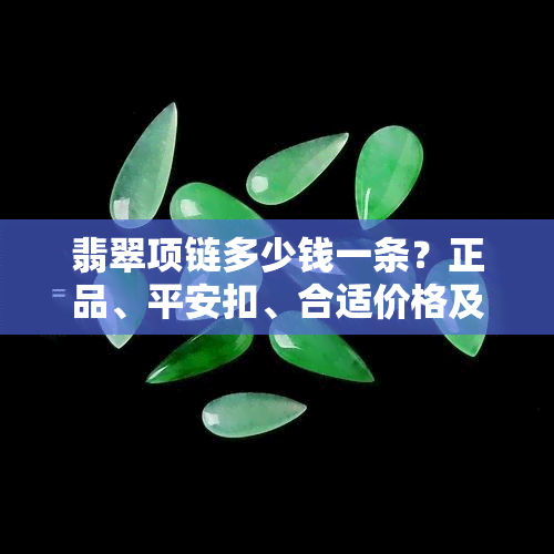 翡翠项链多少钱一条？正品、平安扣、合适价格及每克价值全解析