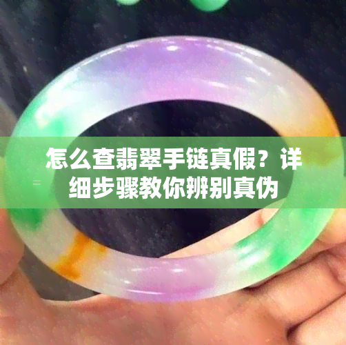 怎么查翡翠手链真假？详细步骤教你辨别真伪