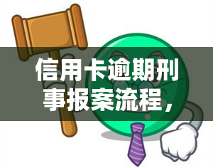 信用卡逾期刑事报案流程，信用卡逾期：刑事报案的详细流程