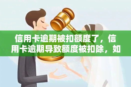 信用卡逾期被扣额度了，信用卡逾期导致额度被扣除，如何避免此类问题？