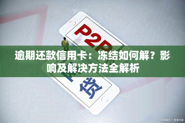 逾期还款信用卡：冻结如何解？影响及解决方法全解析