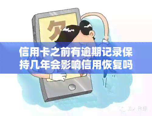 信用卡之前有逾期记录保持几年会影响信用恢复吗？