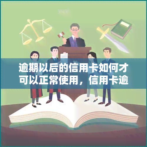 逾期以后的信用卡如何才可以正常使用，信用卡逾期后如何恢复正常使用？这份指南告诉你