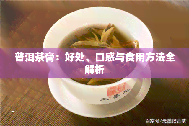 普洱茶膏：好处、口感与食用方法全解析