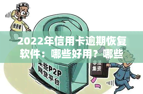 2022年信用卡逾期恢复软件：哪些好用？哪些平台可用？详细教程！