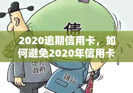 2020逾期信用卡，如何避免2020年信用卡逾期？