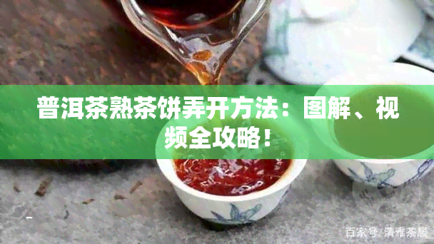 普洱茶熟茶饼弄开方法：图解、视频全攻略！