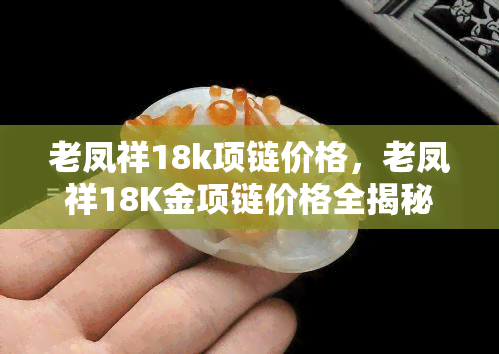 老凤祥18k项链价格，老凤祥18K金项链价格全揭秘！