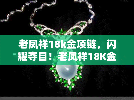 老凤祥18k金项链，闪耀夺目！老凤祥18K金项链，让你瞬间成为焦点！