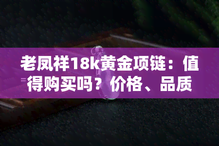 老凤祥18k黄金项链：值得购买吗？价格、品质全解析