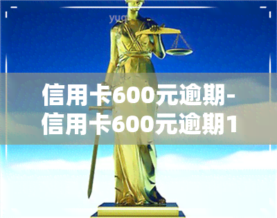 信用卡600元逾期-信用卡600元逾期15天