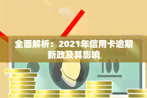 全面解析：2021年信用卡逾期新政及其影响