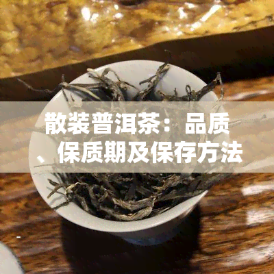 散装普洱茶：品质、保质期及保存方法全解析