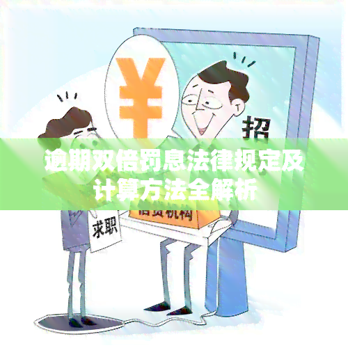 逾期双倍罚息法律规定及计算方法全解析