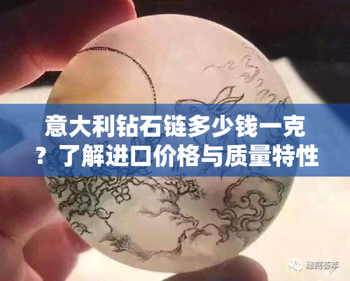 意大利钻石链多少钱一克？了解进口价格与质量特性