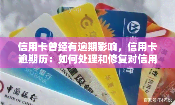 信用卡曾经有逾期影响，信用卡逾期历：如何处理和修复对信用评分的影响