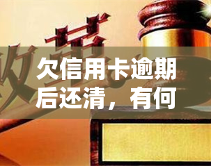 欠信用卡逾期后还清，有何危害？信用卡能否继续使用？