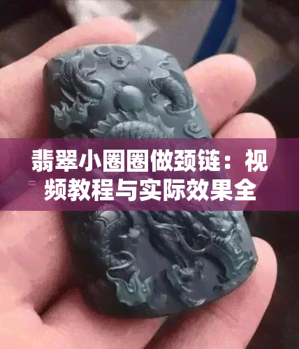 翡翠小圈圈做颈链：视频教程与实际效果全解析