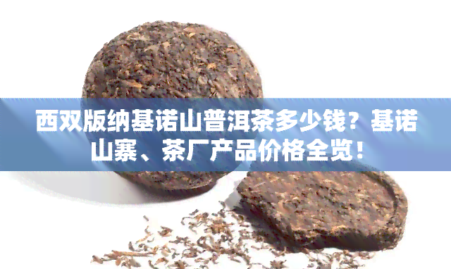 西双版纳基诺山普洱茶多少钱？基诺山寨、茶厂产品价格全览！