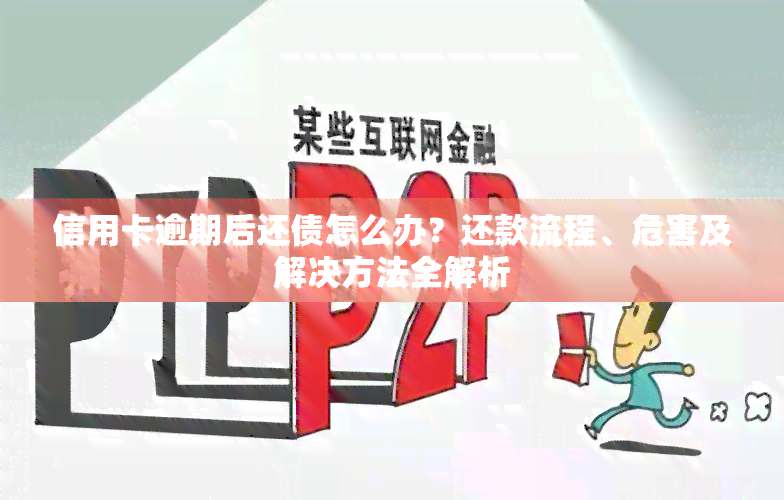 信用卡逾期后还债怎么办？还款流程、危害及解决方法全解析