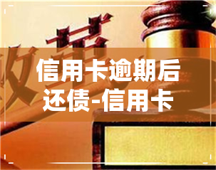 信用卡逾期后还债-信用卡逾期后还债有影响吗