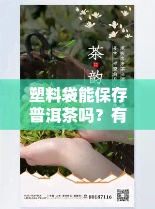 塑料袋能保存普洱茶吗？有吗？