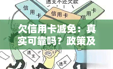 欠信用卡减免：真实可靠吗？政策及标准解析