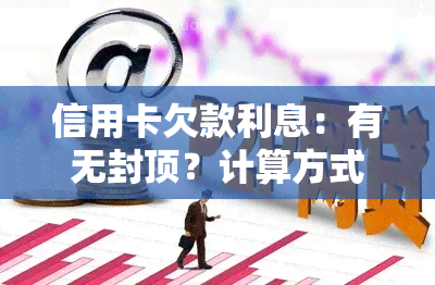 信用卡欠款利息：有无封顶？计算方式及逾期利息