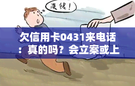 欠信用卡0431来电话：真的吗？会立案或上门吗？接还是不接？